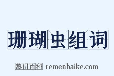 珊瑚虫组词是什么意思的图片